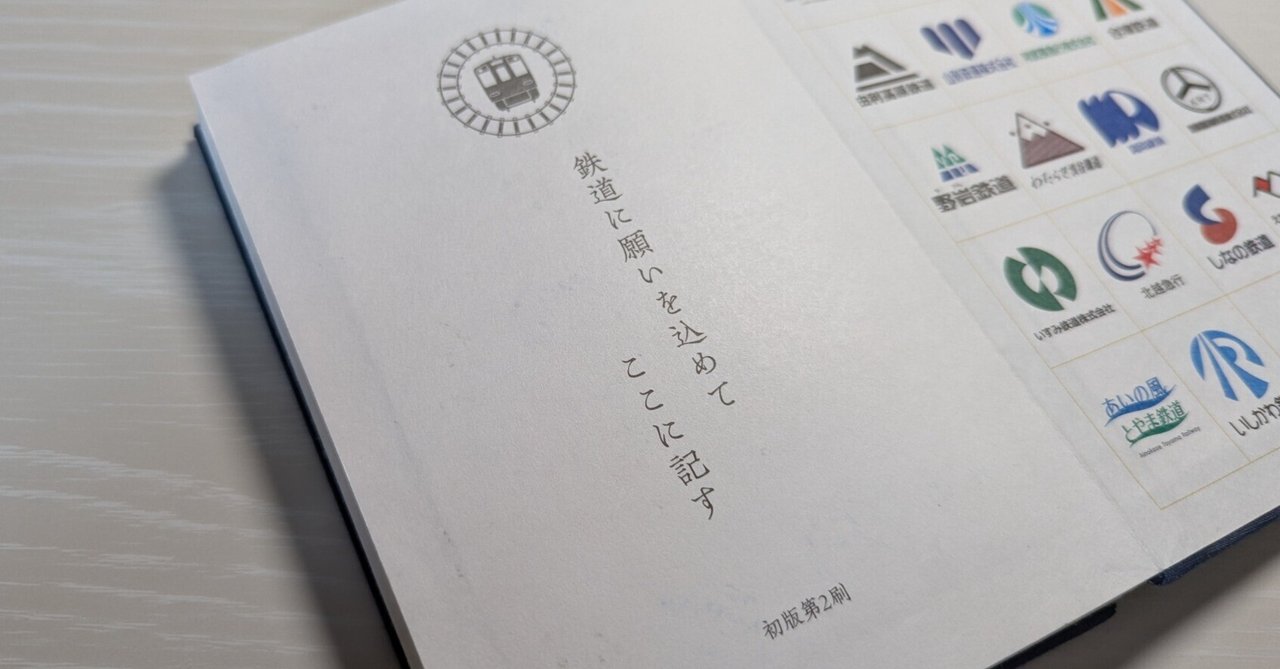 鉄印振り返り～西日本編～｜ねこ
