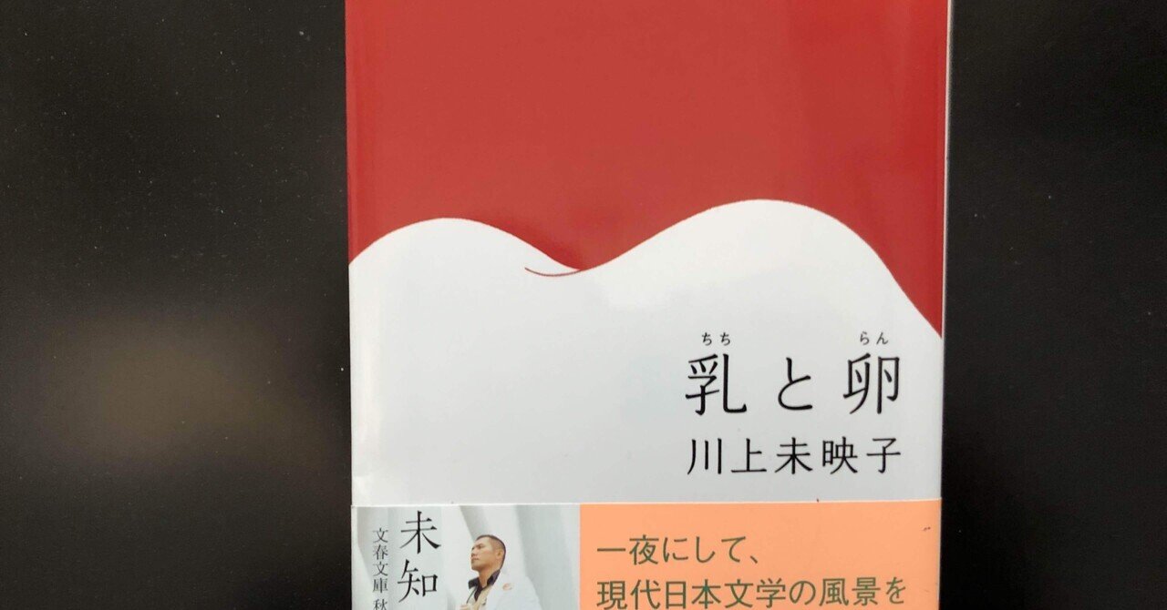 乳と卵(川上未映子) / 古本、中古本、古書籍の通販は「日本の
