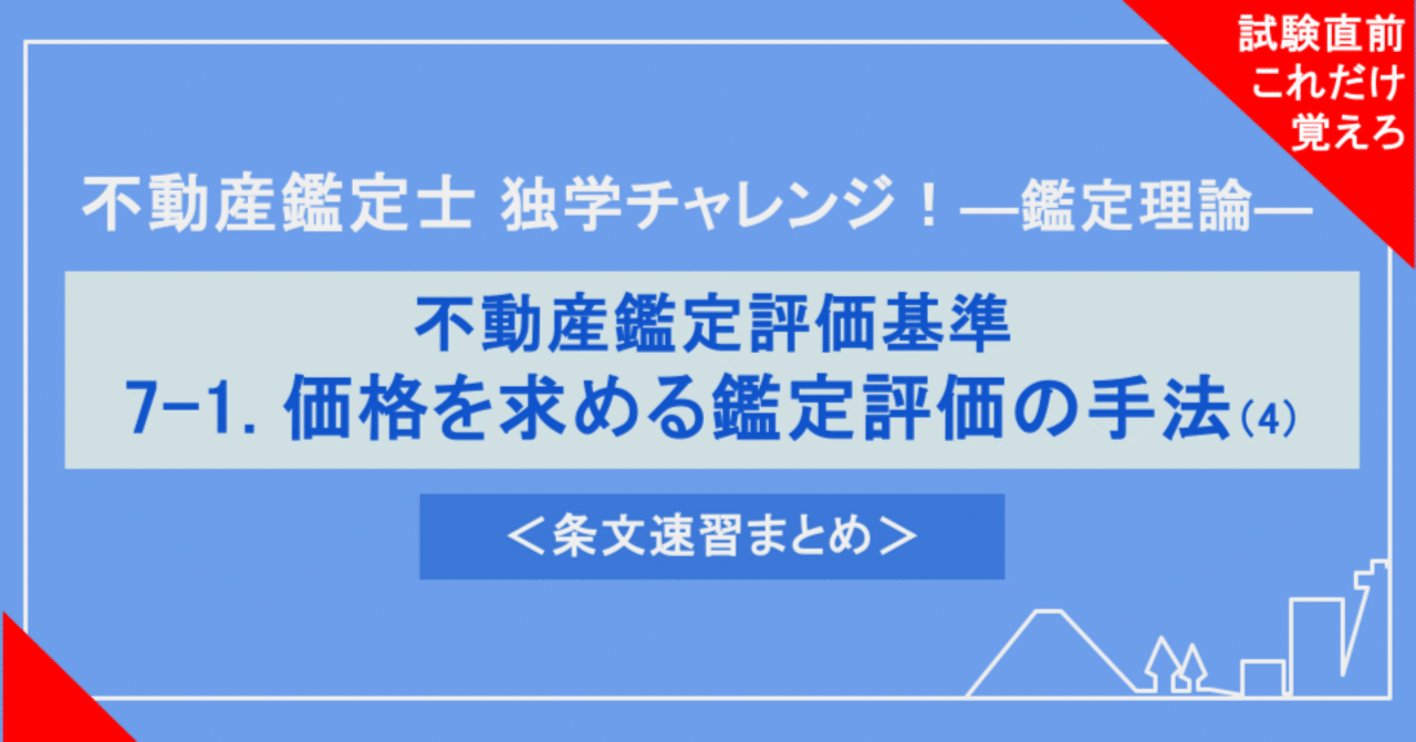 不動産鑑定士試験対策｜鑑定理論】7-1. 価格を求める鑑定評価の