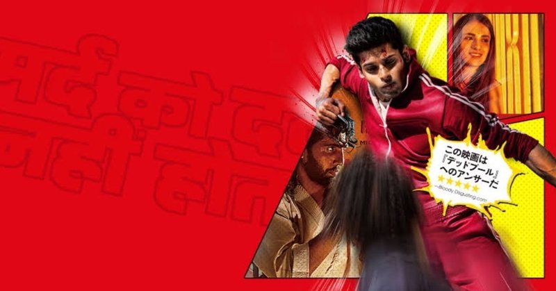 ネタバレ無し 新感覚インド映画 痛みを感じない男 燃えよスーリヤ 感想 じきどらむ note