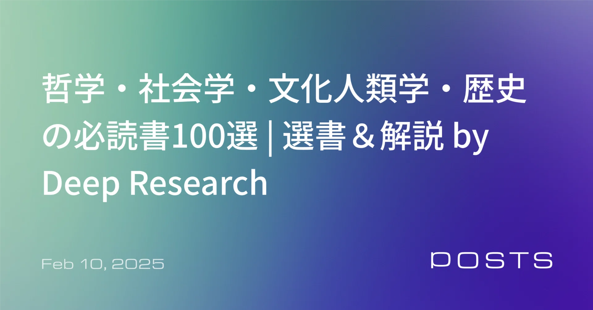 哲学・社会学・文化人類学・歴史の必読書100選|選書＆解説 by Deep 