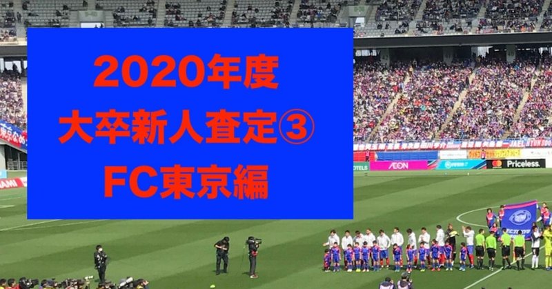 FC東京査定