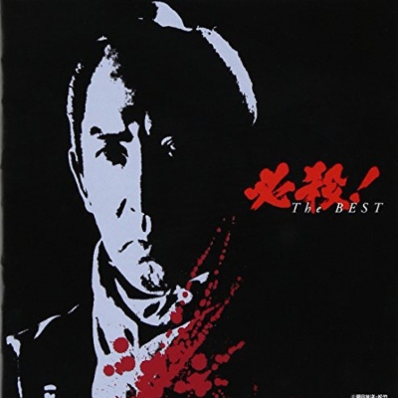 平尾昌晃といえば必殺シリーズの曲でなりきってみよう サントラ Soundtrack 必殺 The Best 00年8月23日 Sono Note