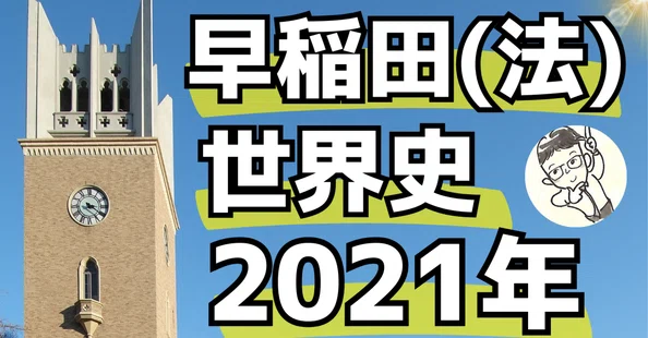 早稲田大学法学部世界史解答例｜松山健介｜note