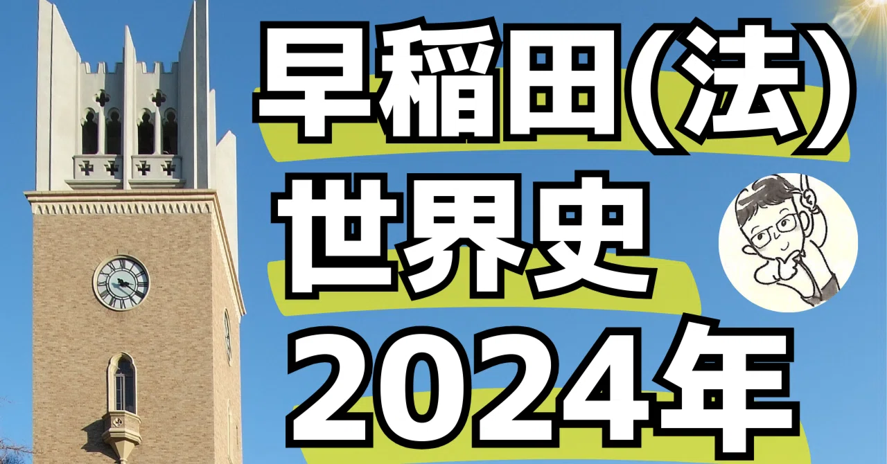 早稲田（法）2024年｜松山健介