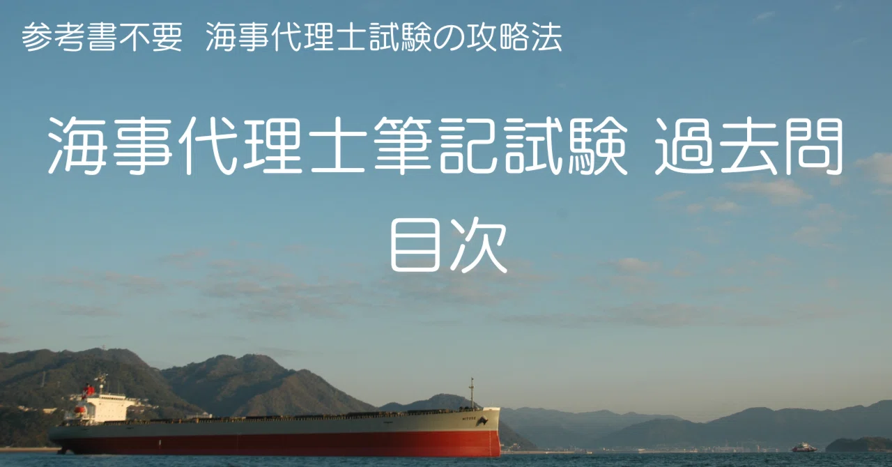 海事代理士筆記試験対策（過去問） 目次｜海技塾 塾長