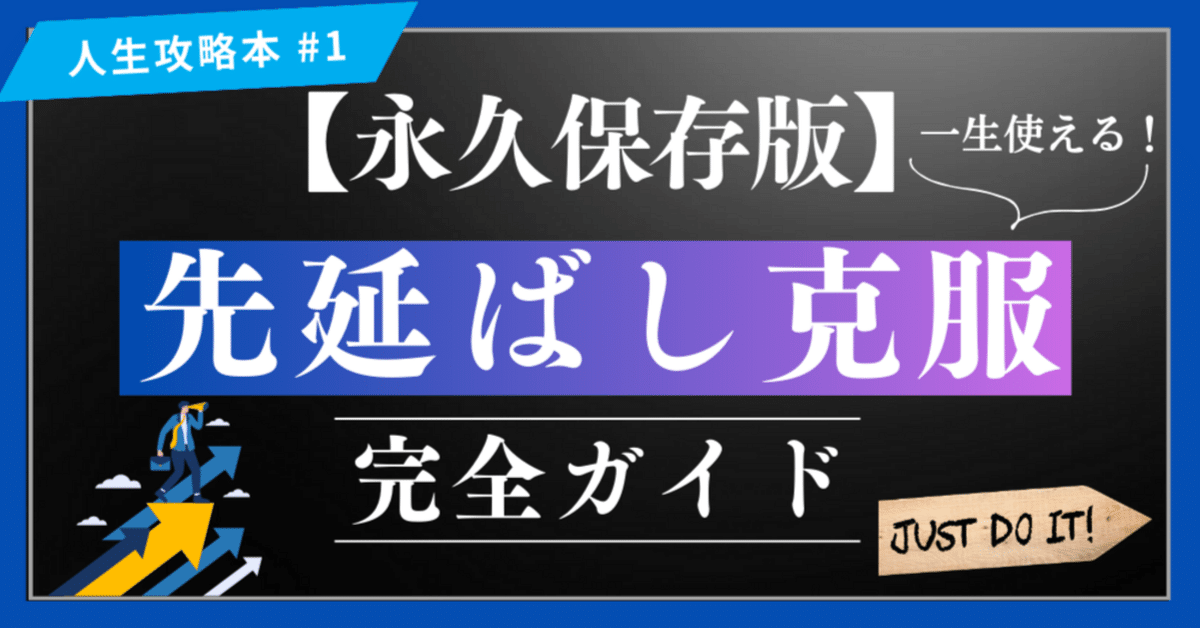 永久保存版】先延ばし克服 完全ガイド #人生攻略本｜一歩