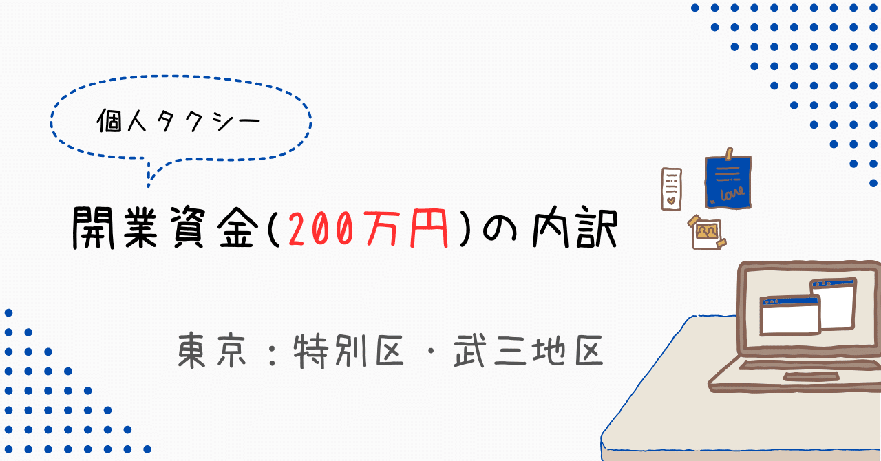 個人タクシー】開業資金(200万円)の内訳｜kotakun