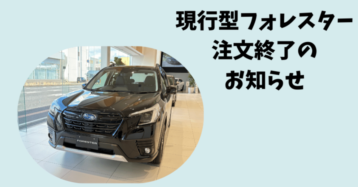 現行型フォレスター注文終了のお知らせ｜富士スバル 高崎店