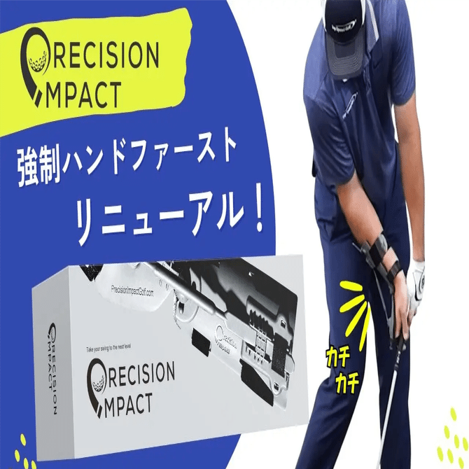 プロも認めた！ゴルフ練習器具「プレシジョンインパクト」で手軽に