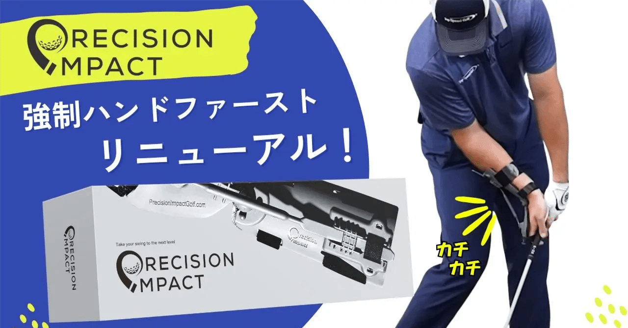 プロも認めた！ゴルフ練習器具「プレシジョンインパクト」で手軽に