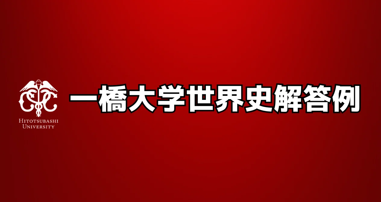 一橋大学世界史解答例｜松山健介｜note