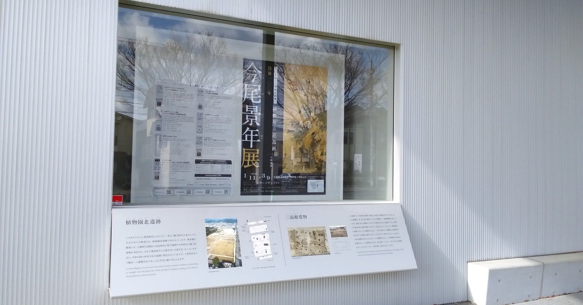 没後一〇〇年 今尾景年展」（-2025.3.9）・京都府立京都学・歴彩館