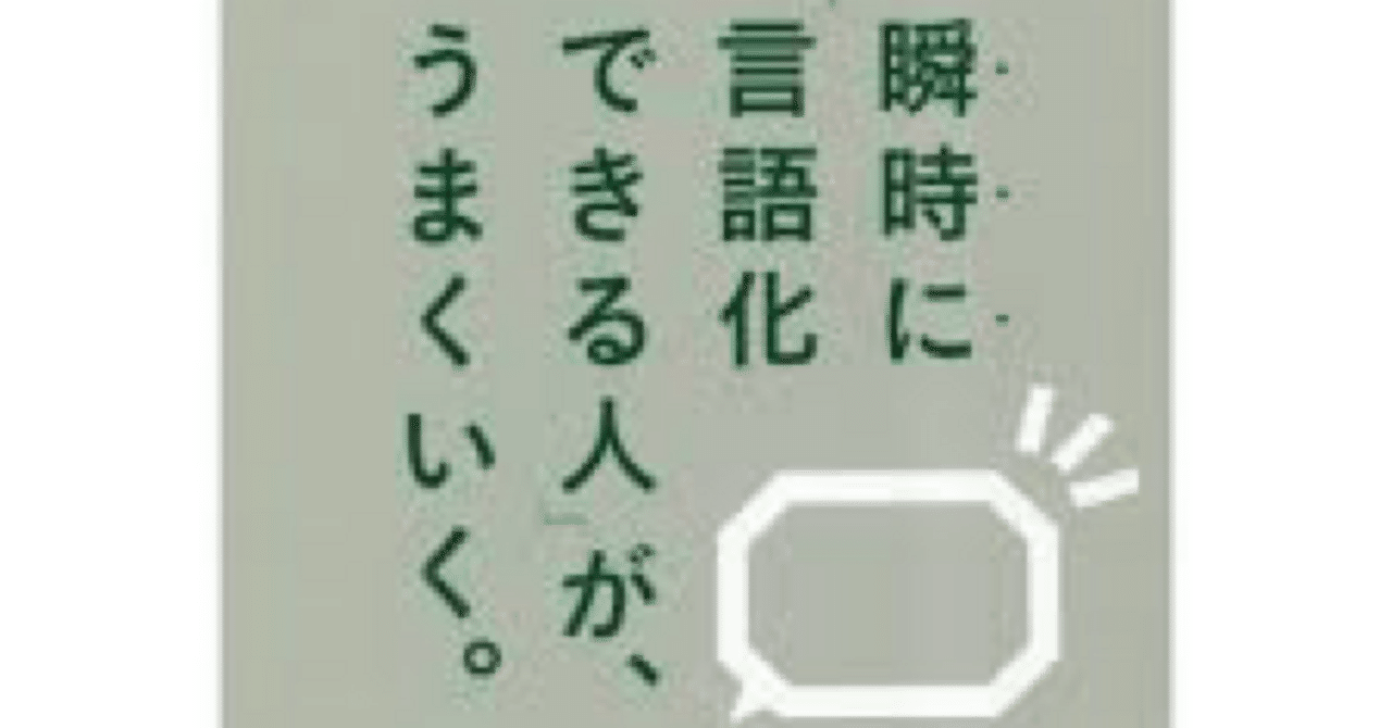 瞬時に「言語化できる人」が、うまくいく｜【漣都】の備忘録