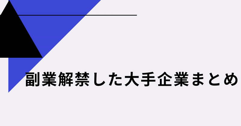 副業解禁した大手企業まとめ