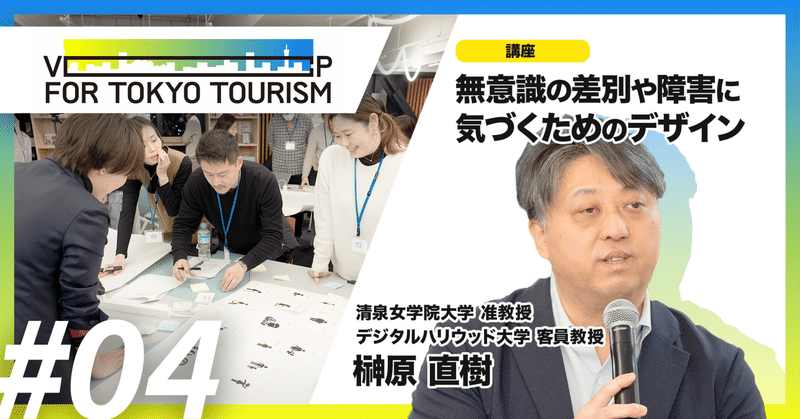 無意識の差別や障害に気づくためのデザイン【Day 4 レポート】