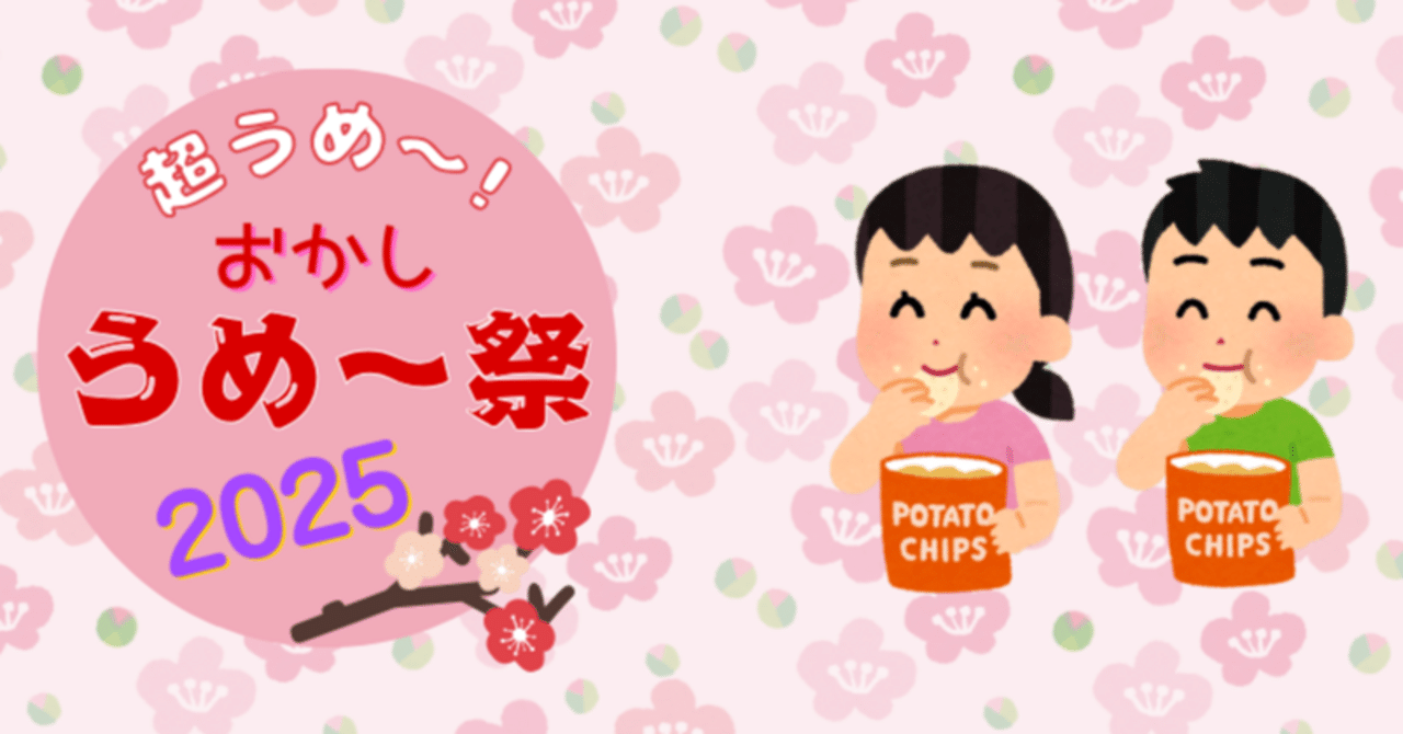 おかしのうめ〜祭2025 開催！｜みそいも