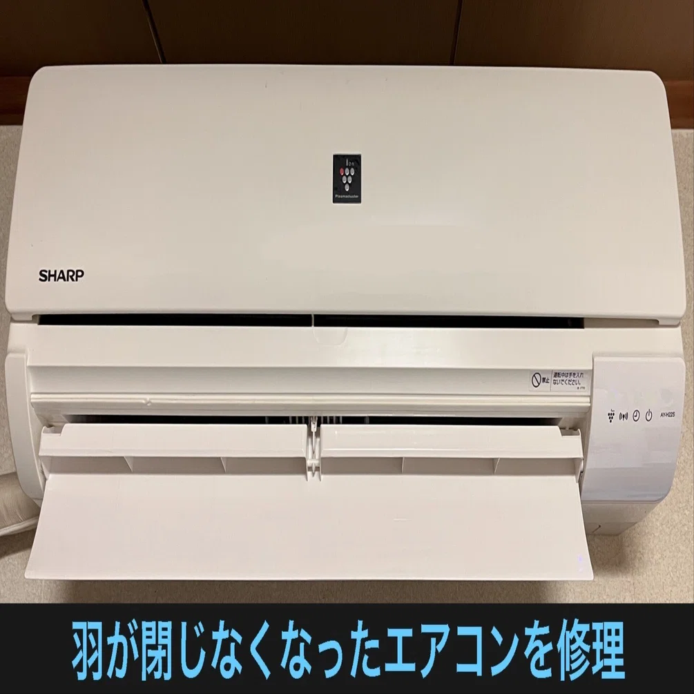 羽が閉じなくなったエアコンを修理 ｜ ?おうちメンテナンス｜オオニシ 