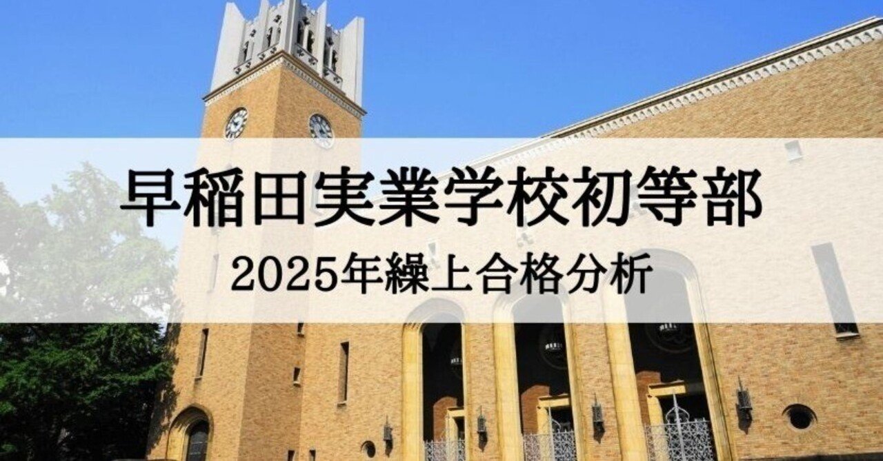 早稲田実業学校初等部】2025年度 繰上合格徹底分析まとめ|絶対 早稲田実業学校初等部】2025年度 繰上合格徹底分析まとめ|絶対