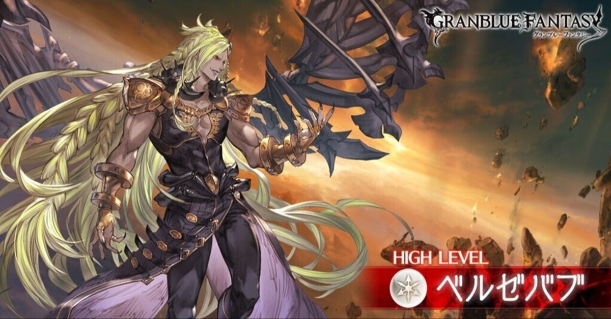 グラブル ベルゼバブHL 自発,救援どこから入っても
