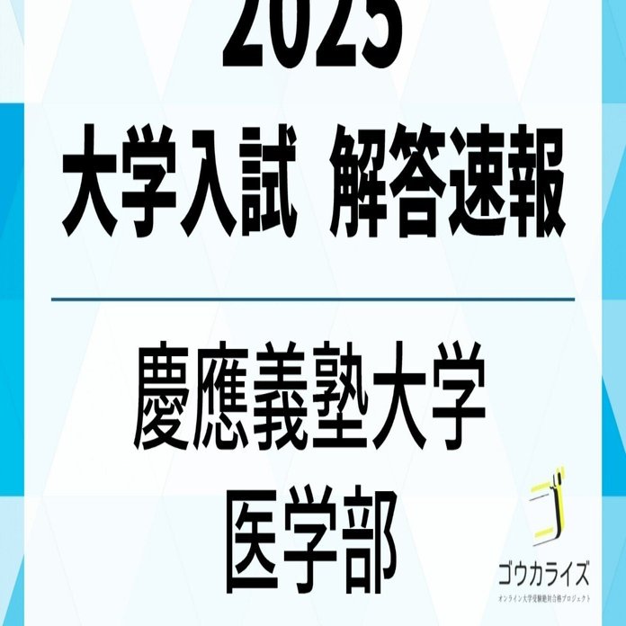 慶應義塾大学 医学部 2025年(2/9) 数学 解答速報｜ゴウカライズ