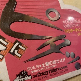 年齢のうた】紅麗威甦○「15歳で”オバン”と言われます」に透ける
