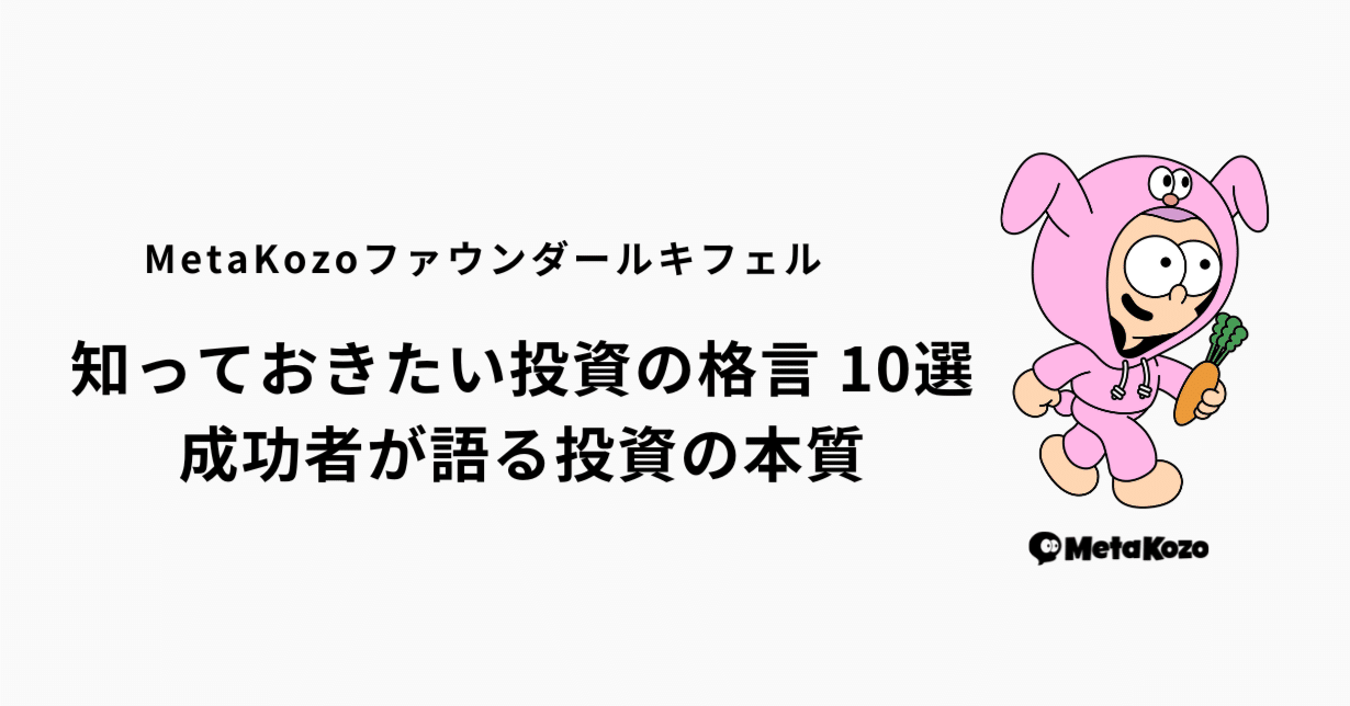 投資の格言 10選｜成功者が語る投資の本質｜ルキ🌕ノマド起業家
