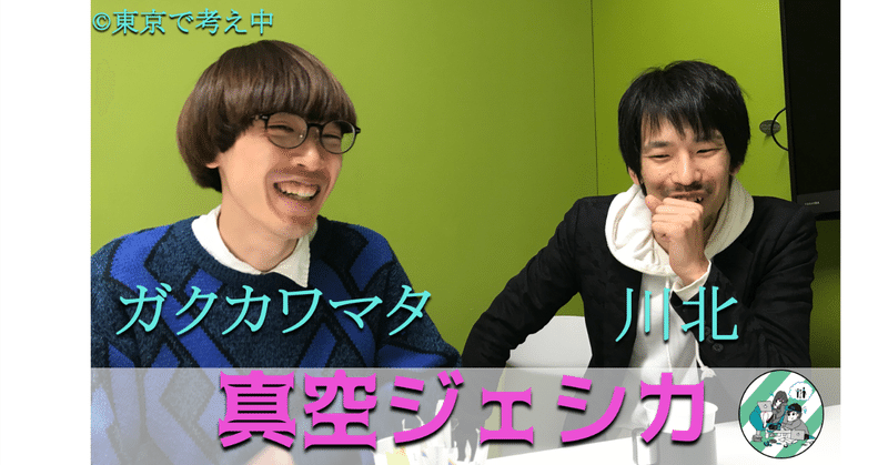 ポケモンを題材にした漫才やxvideosにネタ投稿など実験的な試みを続けるラフターナイト王者 真空ジェシカ 東京で考え中 Note