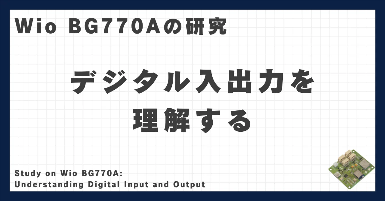 Wio BG770Aの研究7：デジタル入出力を理解する｜高知のIoT屋