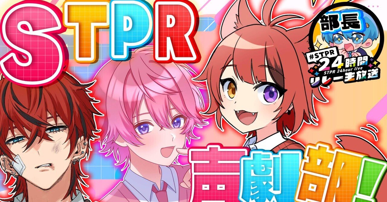 📄🍓💗❤️📣🩵💫❤️2025/2/9 12時STPR声劇部🎙️📖 #STPR24時間  