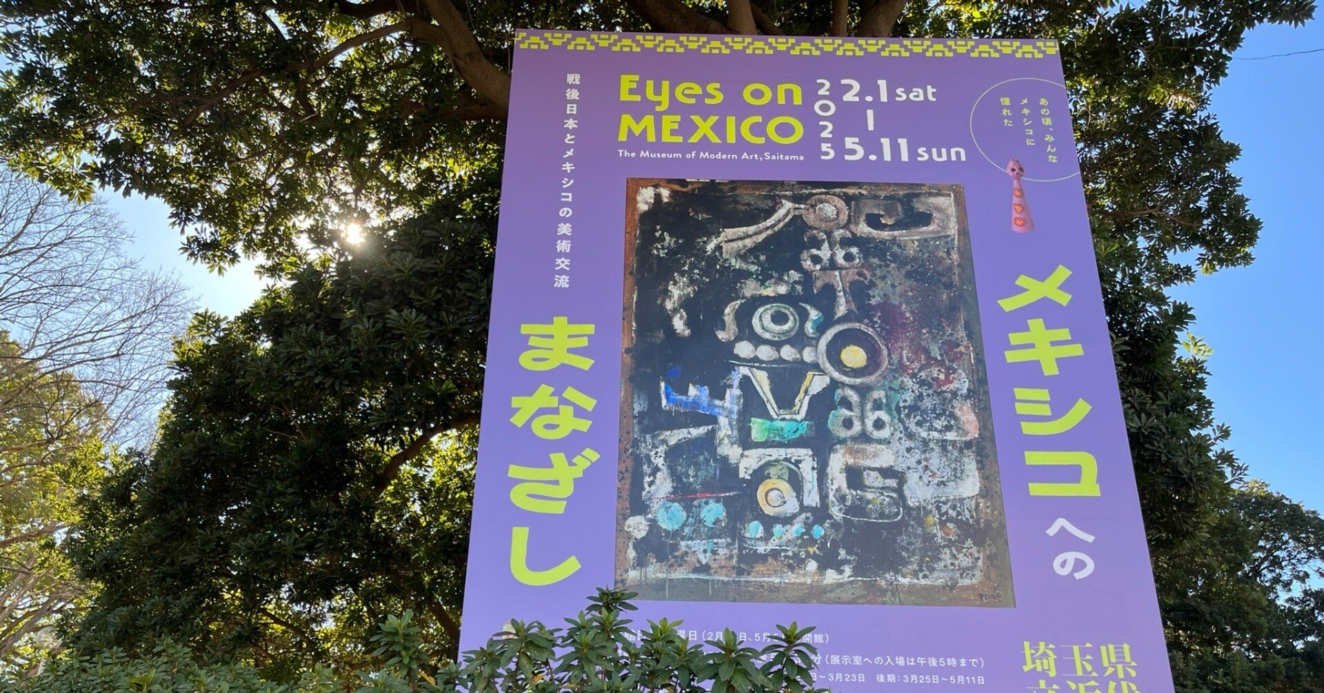 展覧会 #37 メキシコへのまなざし@埼玉県立近代美術館｜kichikichi