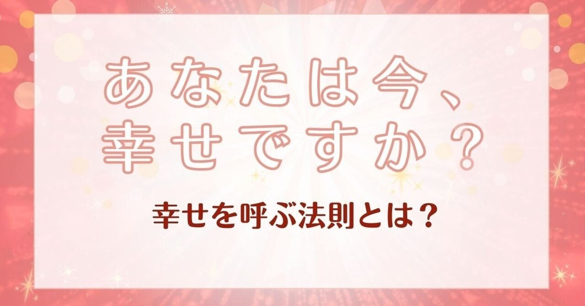 「新商品」に関するプレスリリース あなたは今、幸せですか？」～幸せを呼ぶ法則とは？～｜道家道 その他