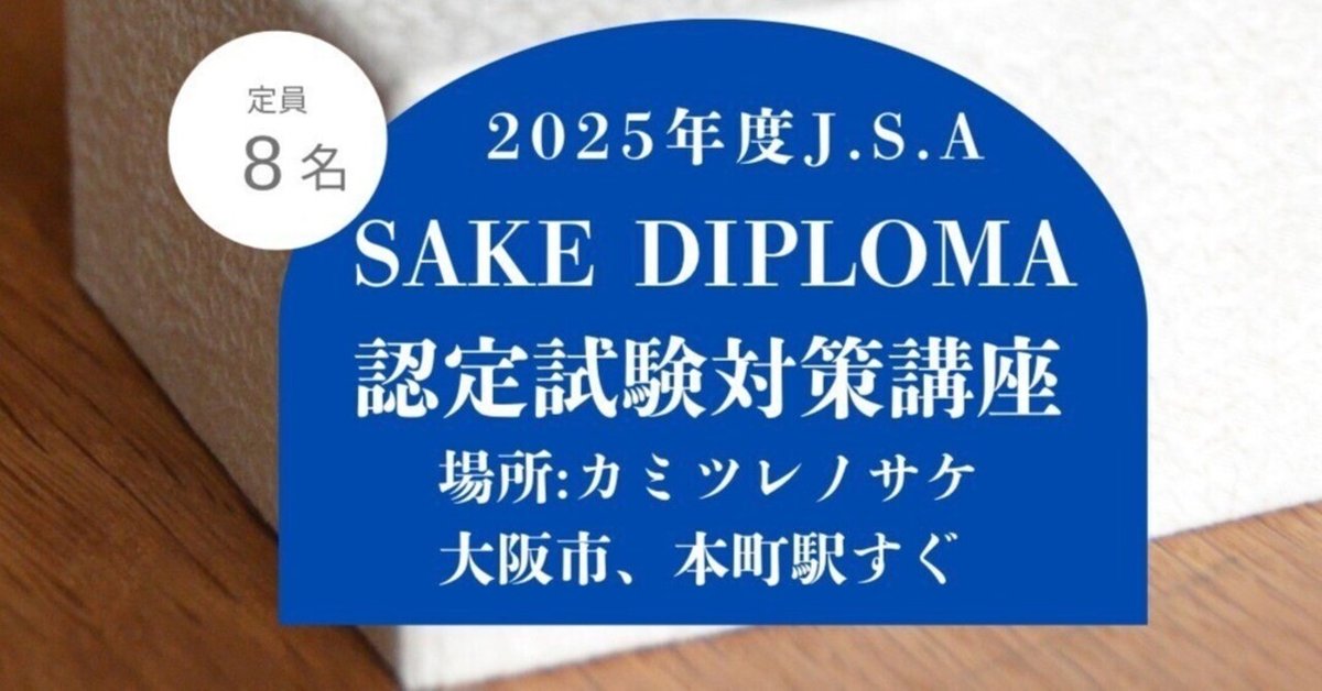 受験者必見」SAKEDIPLOMA 2025年 認定試験 対策｜SAKEDIPLOMA EXAM