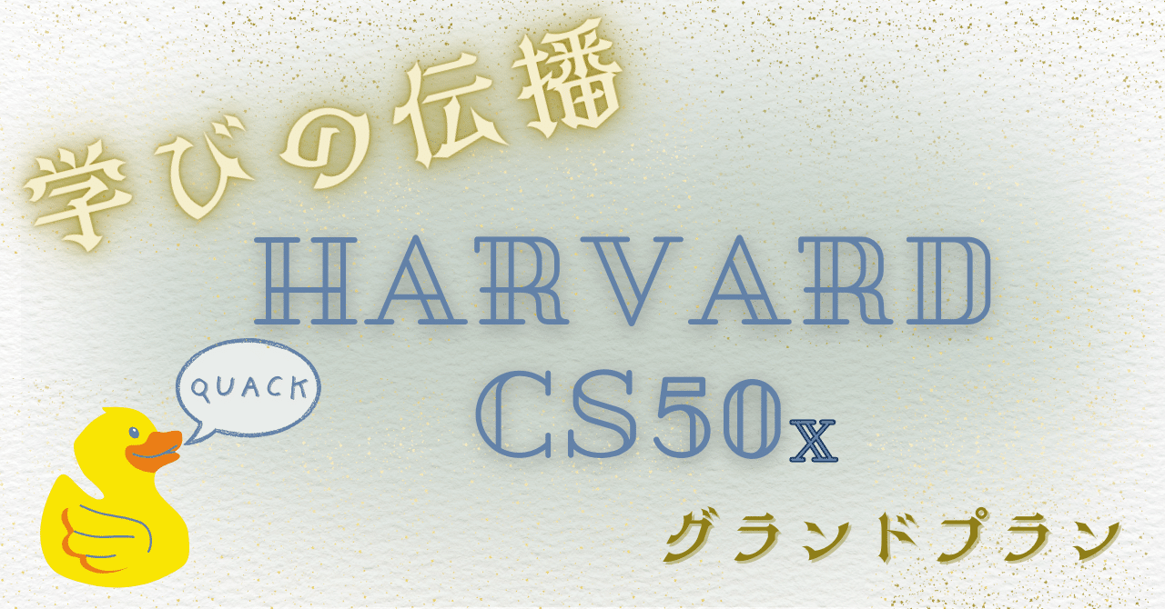 CS50X 学びの伝播とグランドプラン｜Terrakko
