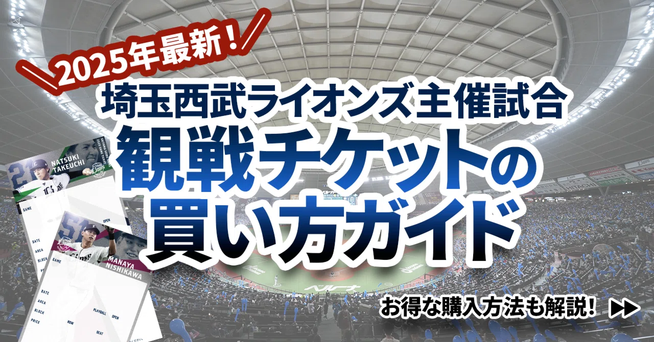 公式】スマホ画面で解説｜プロ野球・埼玉西武ライオンズの試合観戦