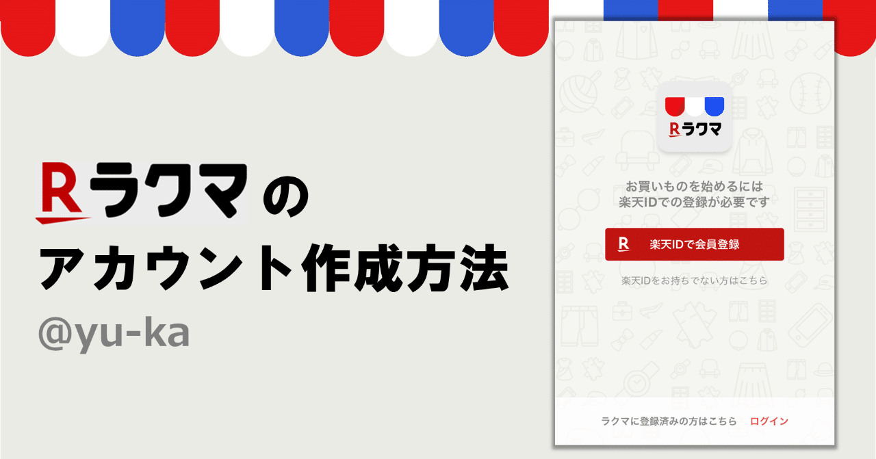 はじめての ラクマのアカウント作成方法 Yu Ka Note