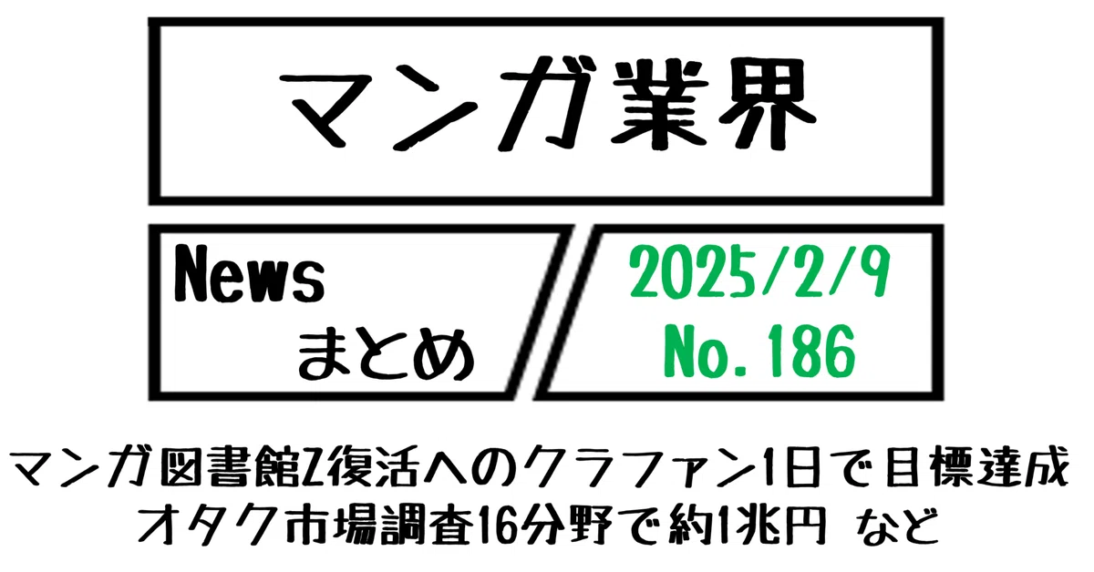 マンガ業界Newsまとめ】マンガ図書館Z復活へのクラファン1日で目標達成 