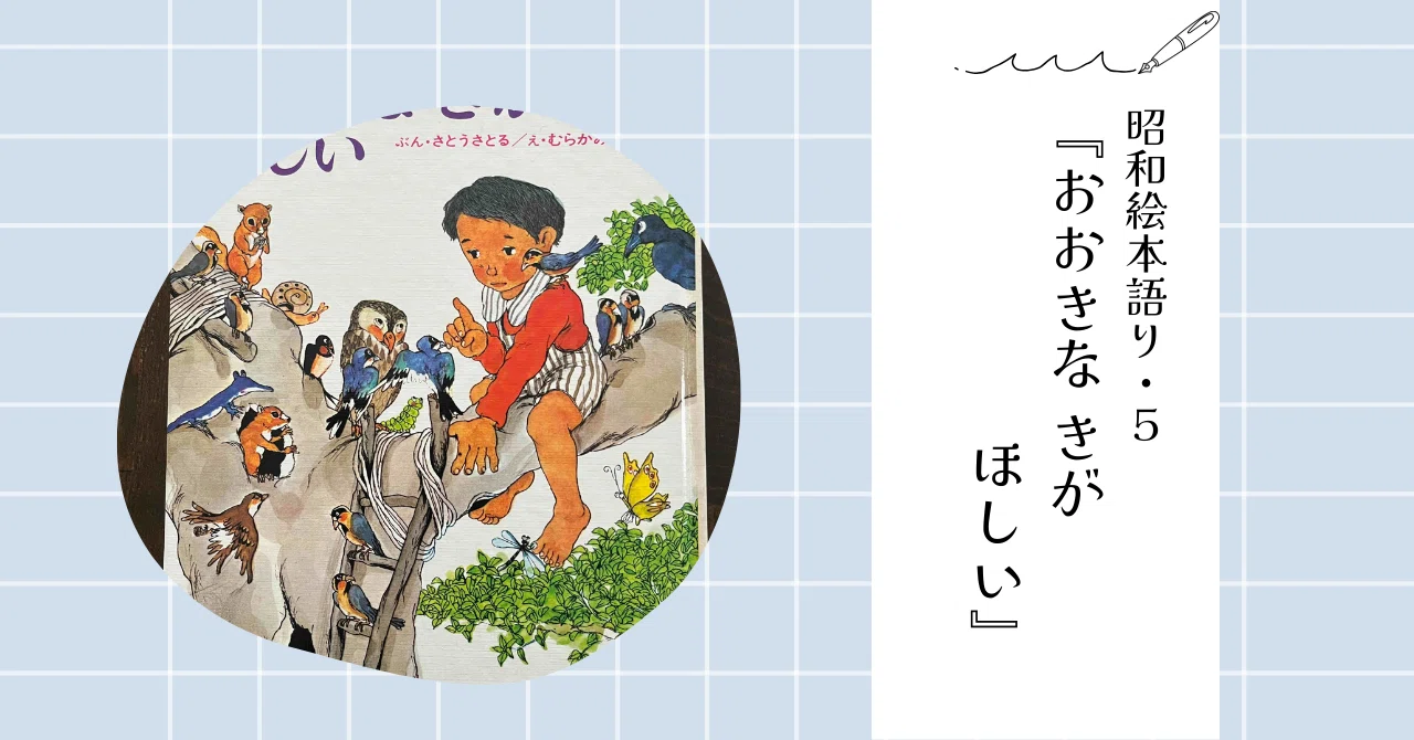 Showa Picture Book Tales 5: I Want a Big Tree | I Want a Secret