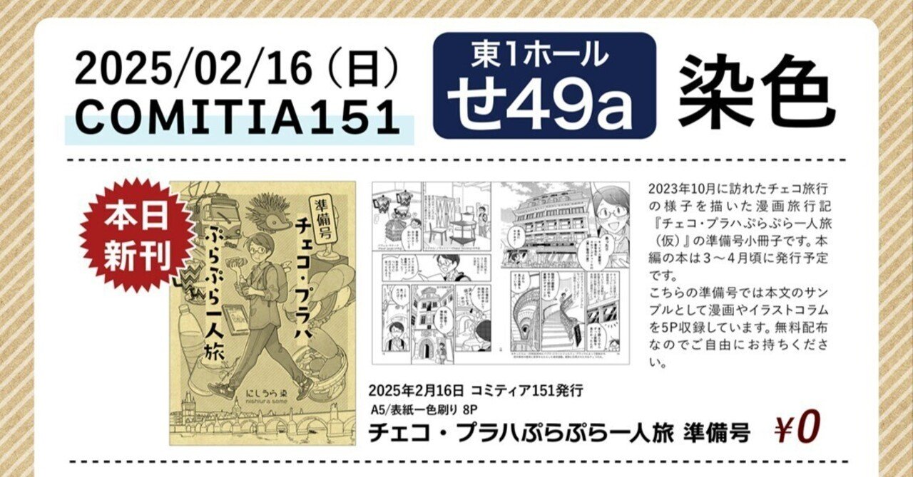 イベント告知】2/16 コミティア151参加します【東1-せ49a】｜にしうら染