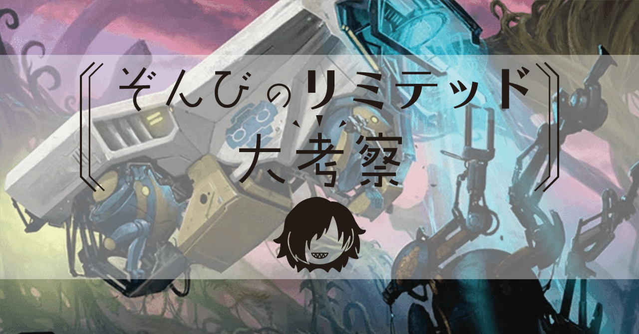 ぞんびのリミテッド大考察『霊気走破』白編｜Zombie