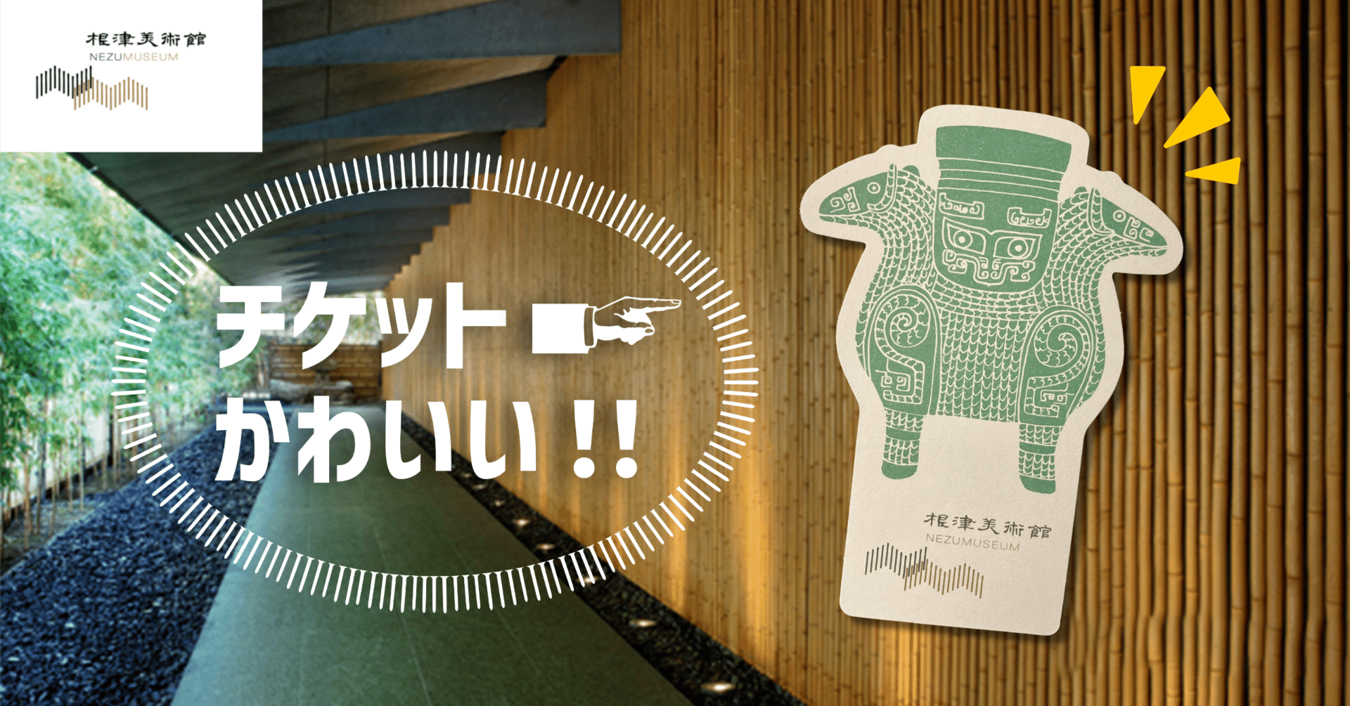 根津美術館のチケットがかわいい。｜クリーム・ソーダァ