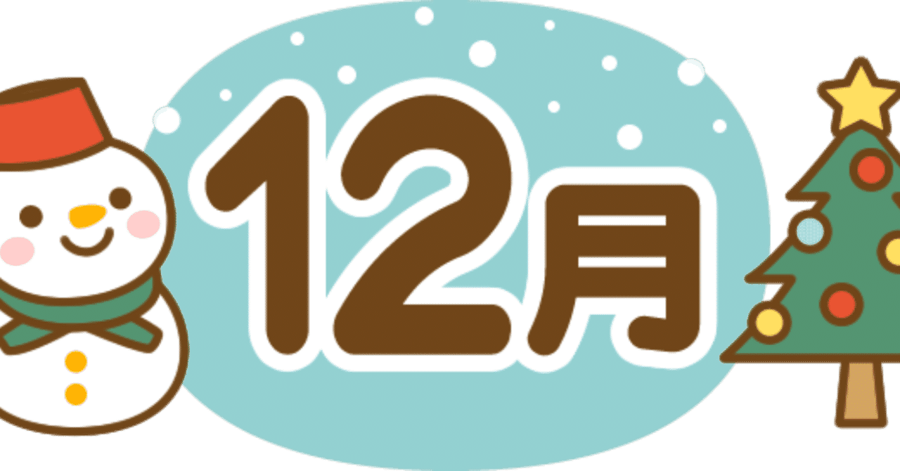 師走 の新着タグ記事一覧 Note つくる つながる とどける