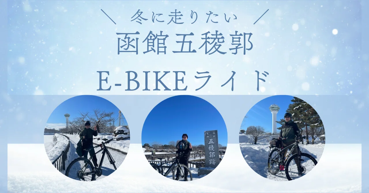 冬の五稜郭を駆ける！おやじ二人のスパイクタイヤ自転車旅｜北斗のけん 