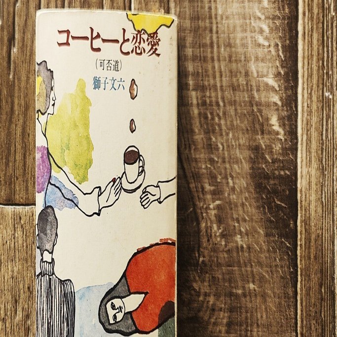 獅子文六『可否道』芹沢銈介装丁 初版 帯付 コーヒー 珈琲 可否道（獅子文六 著、芹沢銈介 装幀） | bookstore ナルダ
