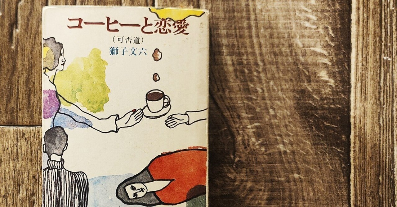 獅子文六『可否道』芹沢銈介装丁 初版 帯付 コーヒー 珈琲 獅子文六『可否道』芹沢銈介装丁 初版 帯付 コーヒー 珈琲
