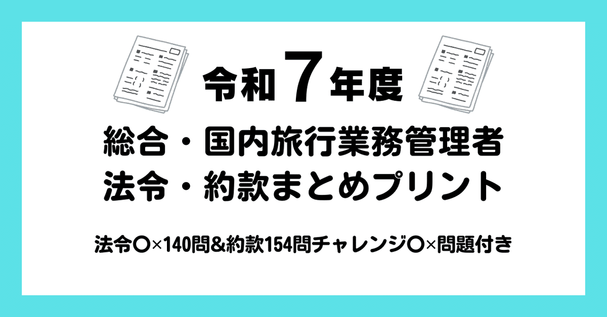 令和7年度向け＞合格者が作った総合・国内旅行業務管理者の法令
