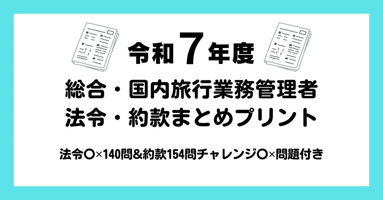 令和7年度向け＞合格者が作った総合・国内旅行業務管理者の法令・約款
