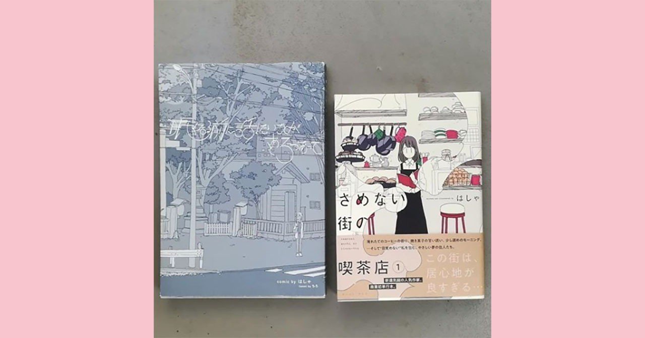 眠くなる前に話したいことがあと3つあって さめない街の喫茶店 1 はしゃ Kyokota きょこた Note 眠くなる前に話したいことがあと3つあって さめない街の喫茶店 1 はしゃ Kyokota きょこた Note