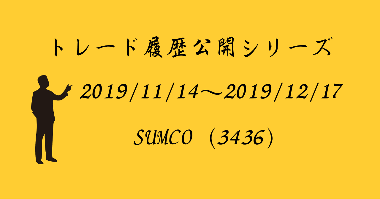 うねり取り 押し目買い 19 11 14 19 12 17までの実践トレード Sumco 3436 Tomokazu Note