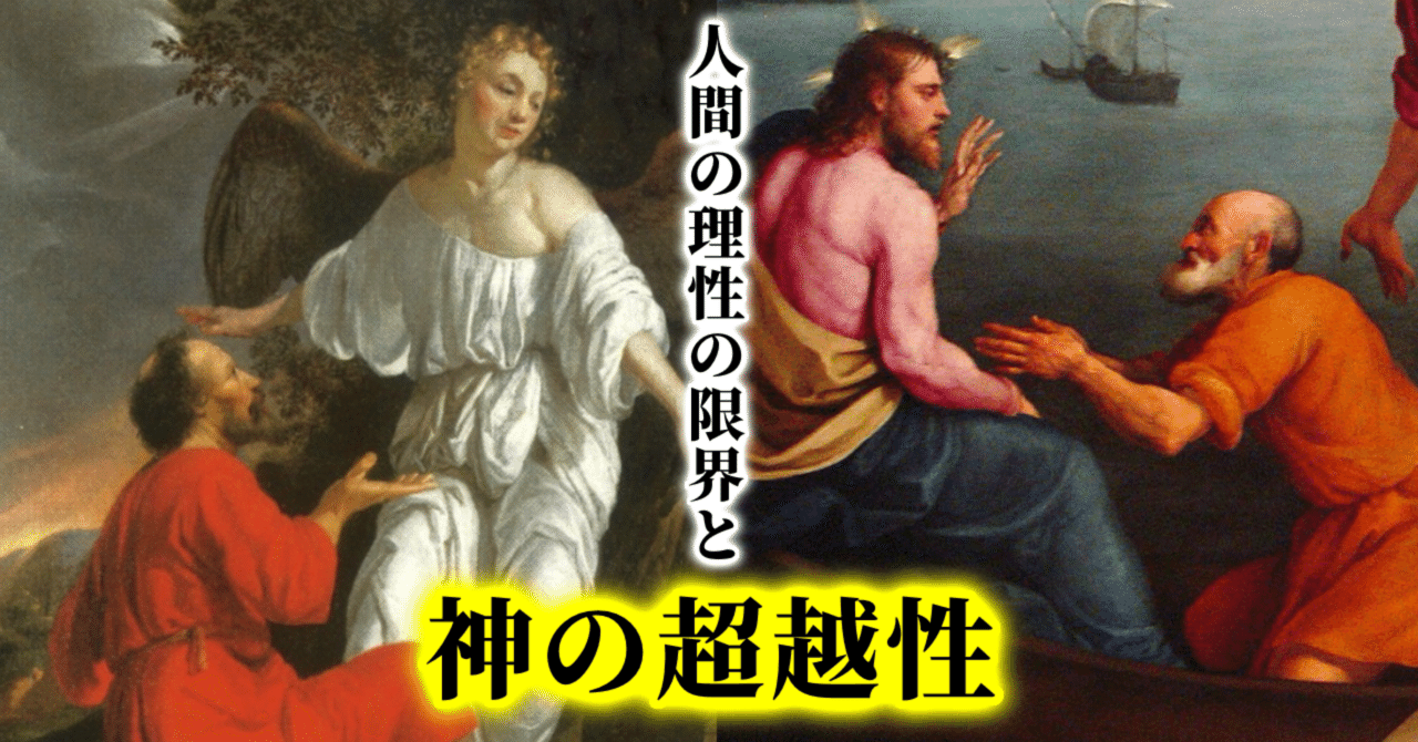 人間の理性の限界と神の超越性|Shintaro YANAGAWA 人間の理性の限界と神の超越性|Shintaro YANAGAWA